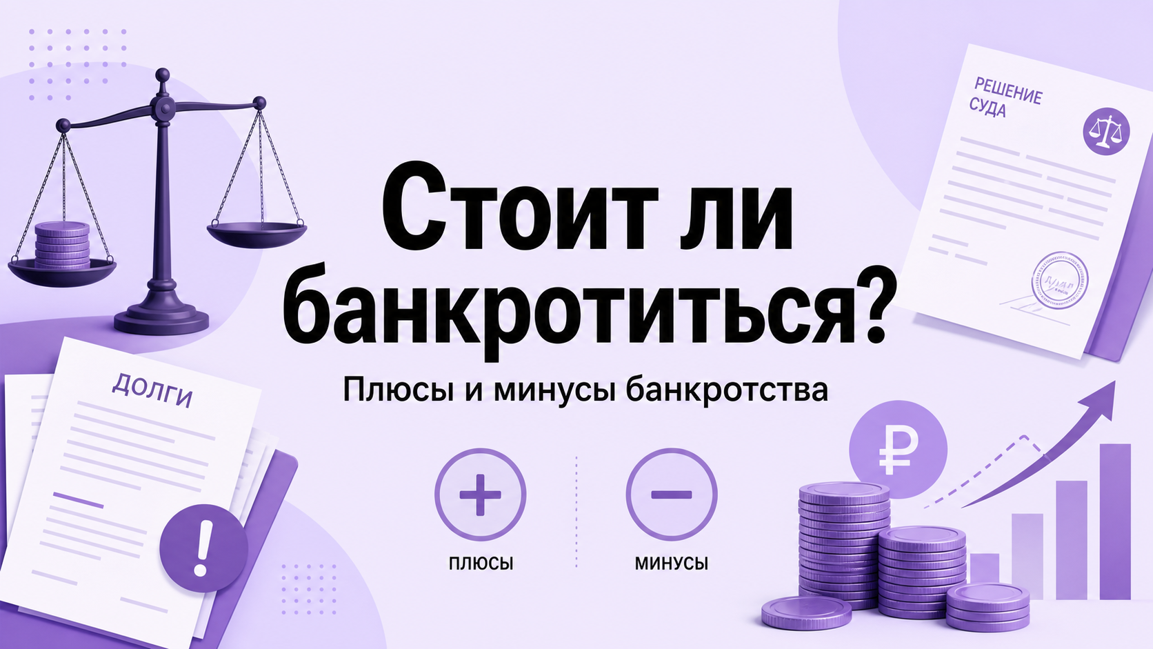 Стоит ли банкротиться?  