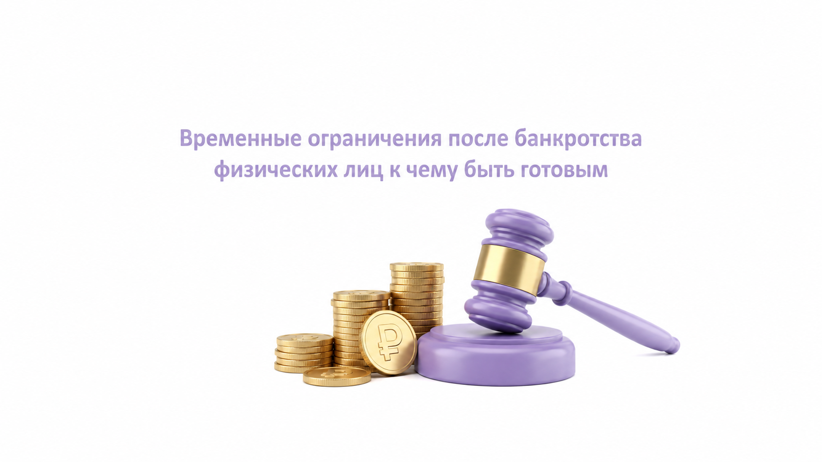 Временные ограничения после банкротства физических лиц: к чему быть готовым